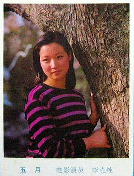 李克纯