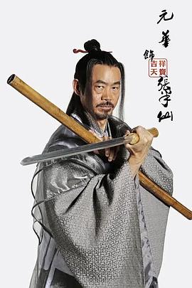 元华