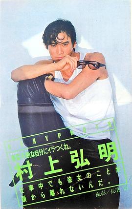 村上弘明