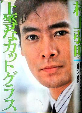 村上弘明