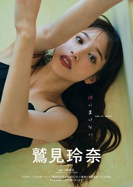 鹫见玲奈