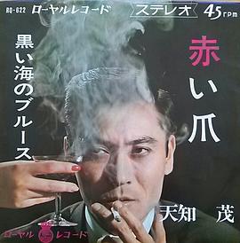 天知茂