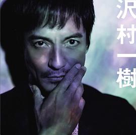 泽村一树