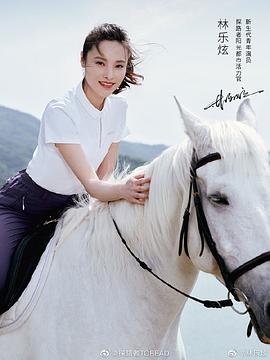 林乐炫