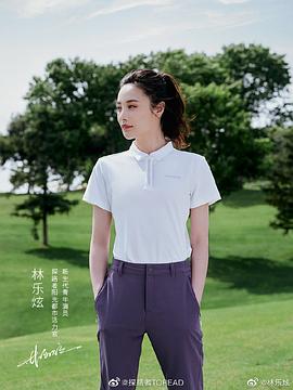 林乐炫