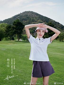 林乐炫