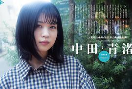 中田青渚