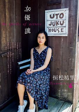 恒松祐里