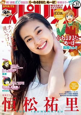 恒松祐里