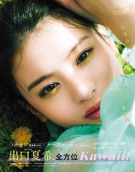 出口夏希