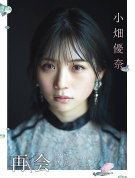 小畑优奈