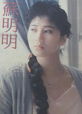 苏明明