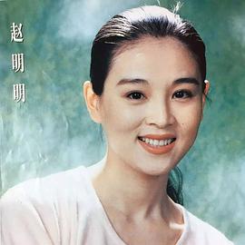 赵明明