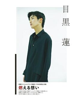 目黑莲