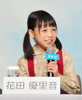 花田优里音