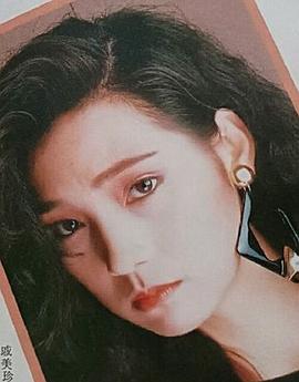 戚美珍