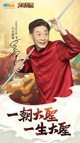 六小龄童