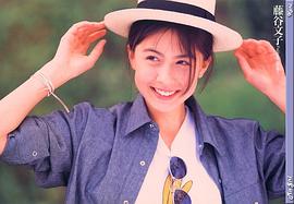 藤谷文子