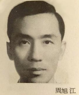周旭江