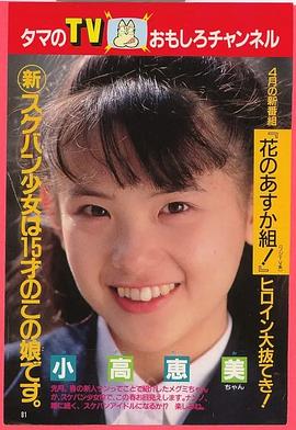 小高惠美