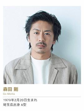 森田刚
