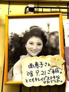 西惠子