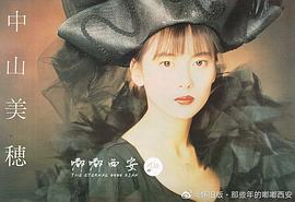 中山美穗