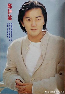 郑伊健
