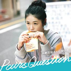 小野花梨
