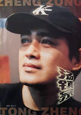 汤镇宗