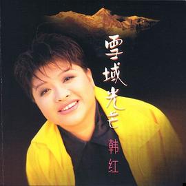 韩红