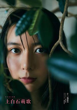 上白石萌歌