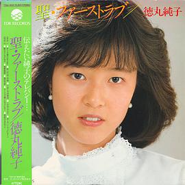 德丸纯子