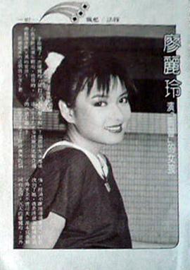 廖丽玲