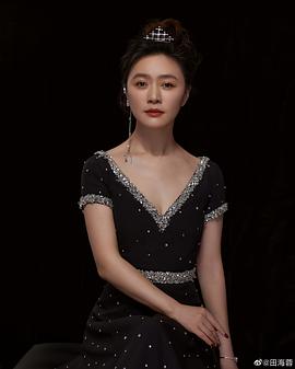 田海蓉