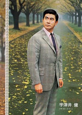 宇津井健