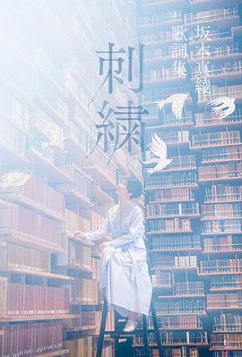 坂本真绫