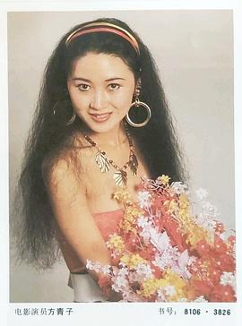 方青子