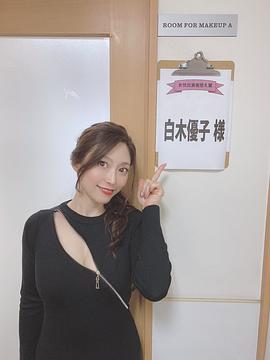 白木优子