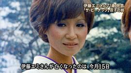 伊藤日出代