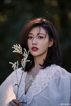 侯梦瑶