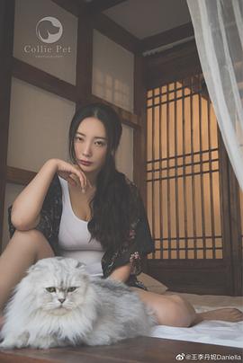 王李丹妮