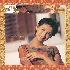 吴婉芳