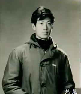 焦晃