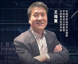 王福重