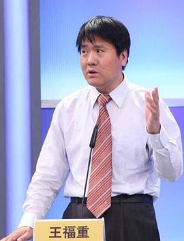 王福重