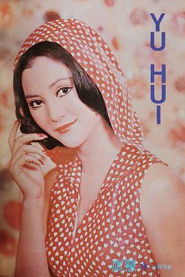 虞慧