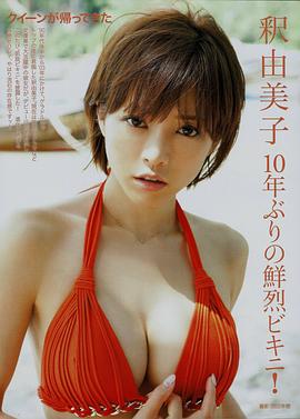 释由美子