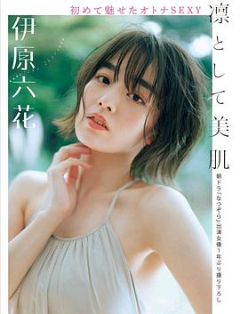 伊原六花