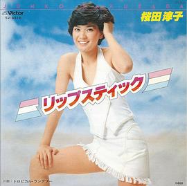 樱田淳子